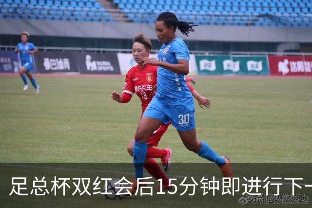足总杯双红会后15分钟即进行下一轮抽签